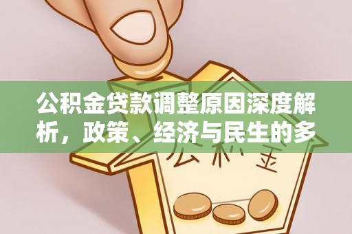 瑶海公积金贷款调整原因深度解析，政策、经济与民生的多重考量