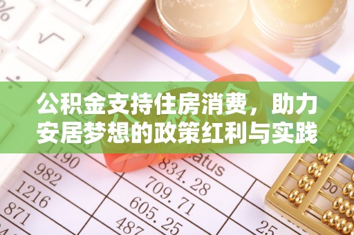 瑶海公积金支持住房消费，助力安居梦想的政策红利与实践