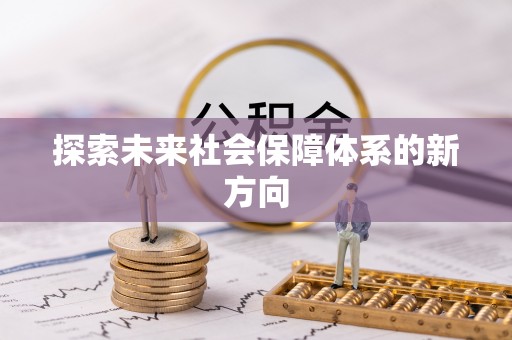 瑶海探索未来社会保障体系的新方向