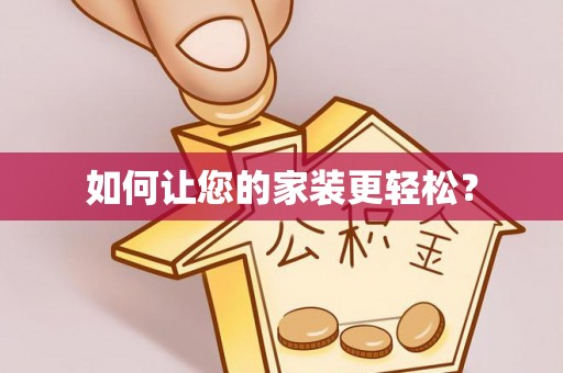 瑶海如何让您的家装更轻松？
