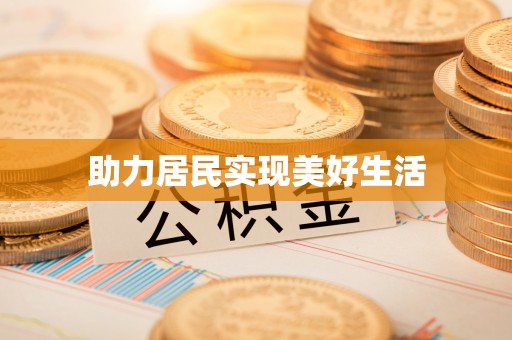 瑶海助力居民实现美好生活