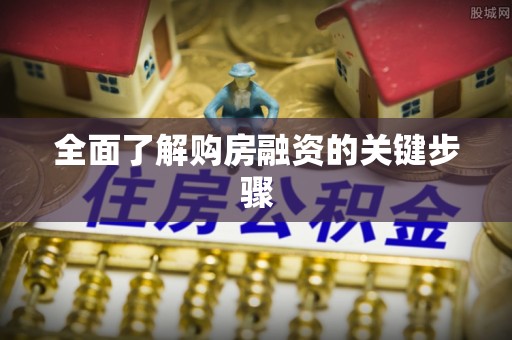瑶海全面了解购房融资的关键步骤