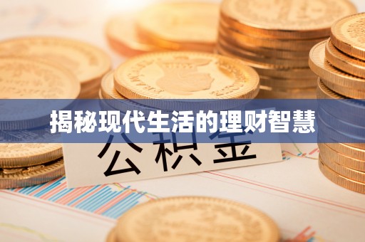 瑶海揭秘现代生活的理财智慧