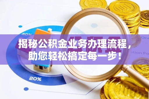 瑶海揭秘公积金业务办理流程，助您轻松搞定每一步！
