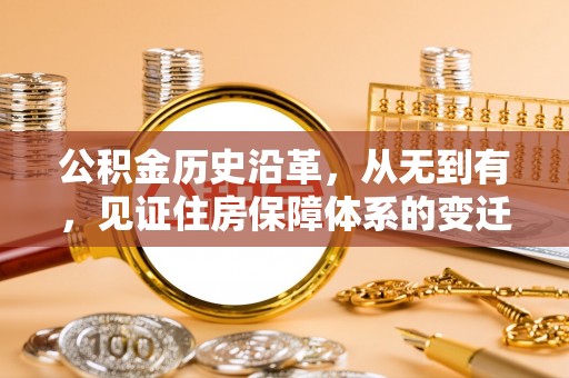 瑶海公积金历史沿革，从无到有，见证住房保障体系的变迁