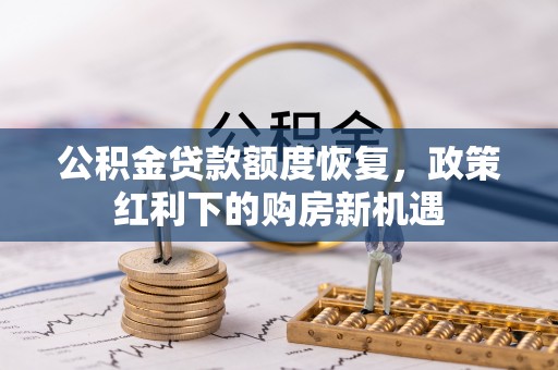 瑶海公积金贷款额度恢复，政策红利下的购房新机遇