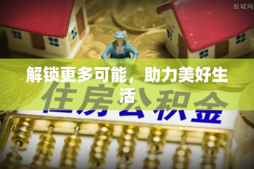 瑶海解锁更多可能，助力美好生活