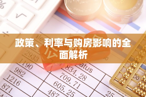 瑶海政策、利率与购房影响的全面解析