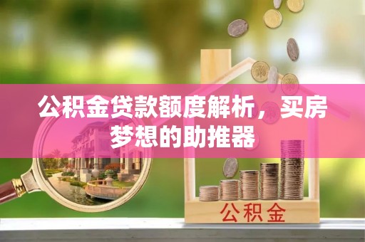 瑶海公积金贷款额度解析，买房梦想的助推器