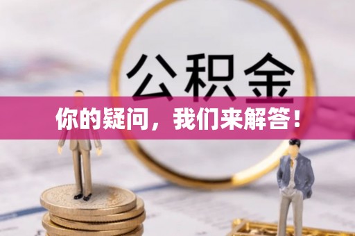 瑶海你的疑问，我们来解答！