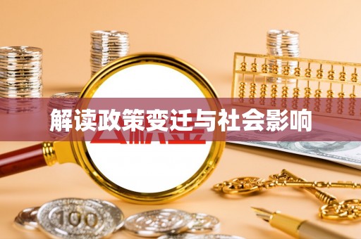 瑶海解读政策变迁与社会影响