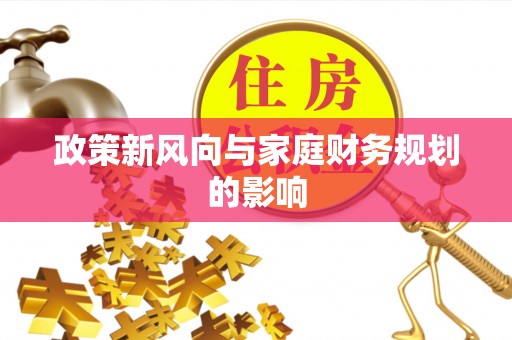瑶海政策新风向与家庭财务规划的影响
