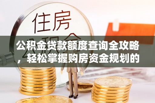 瑶海公积金贷款额度查询全攻略，轻松掌握购房资金规划的关键