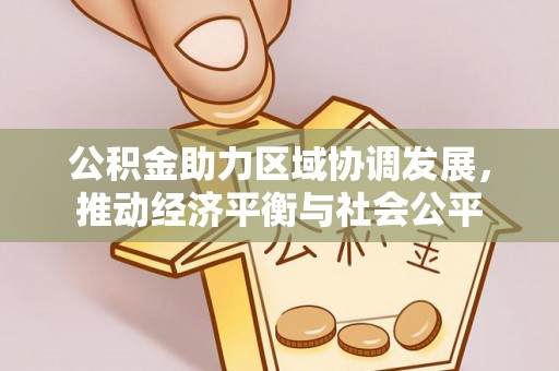 瑶海公积金助力区域协调发展，推动经济平衡与社会公平