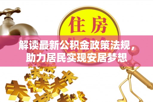瑶海解读最新公积金政策法规，助力居民实现安居梦想