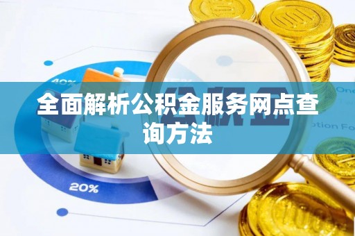 瑶海全面解析公积金服务网点查询方法