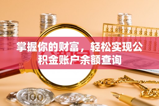 瑶海掌握你的财富，轻松实现公积金账户余额查询