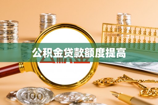 瑶海公积金贷款额度提高