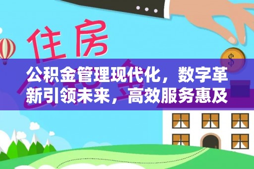 瑶海公积金管理现代化，数字革新引领未来，高效服务惠及民生