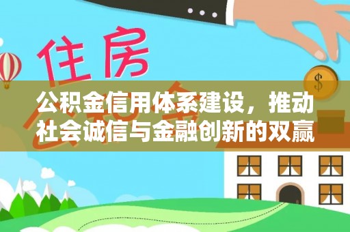 瑶海公积金信用体系建设，推动社会诚信与金融创新的双赢之道