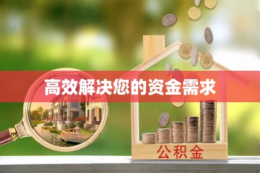 瑶海高效解决您的资金需求