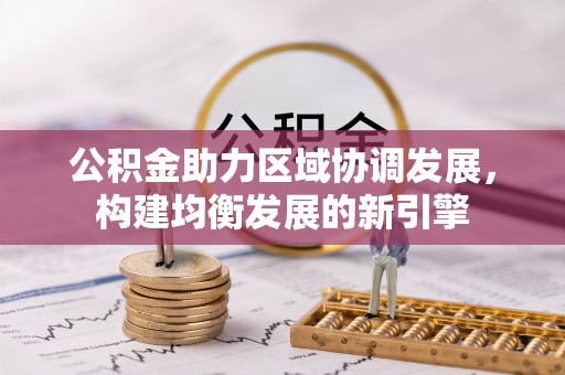 瑶海公积金助力区域协调发展，构建均衡发展的新引擎