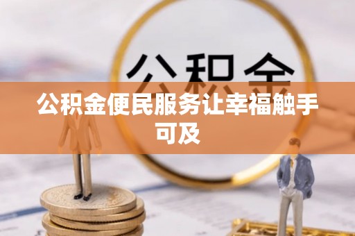 瑶海公积金便民服务让幸福触手可及