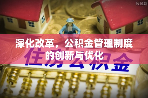 瑶海深化改革，公积金管理制度的创新与优化