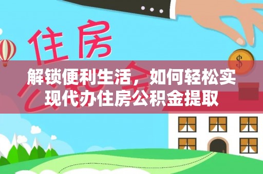 瑶海解锁便利生活，如何轻松实现代办住房公积金提取