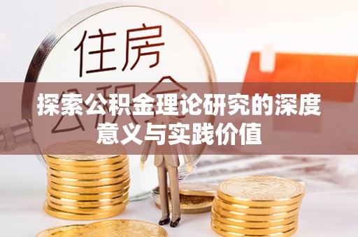 瑶海探索公积金理论研究的深度意义与实践价值