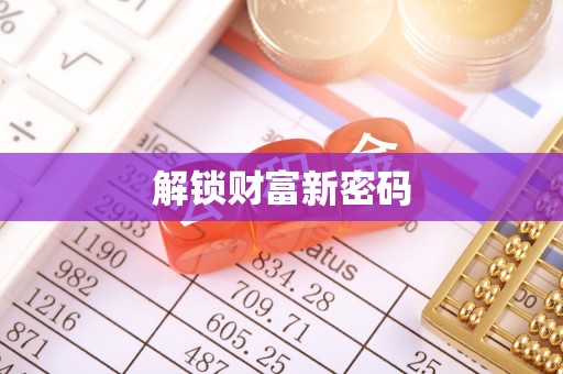 瑶海解锁财富新密码