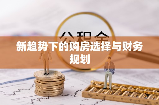 瑶海新趋势下的购房选择与财务规划