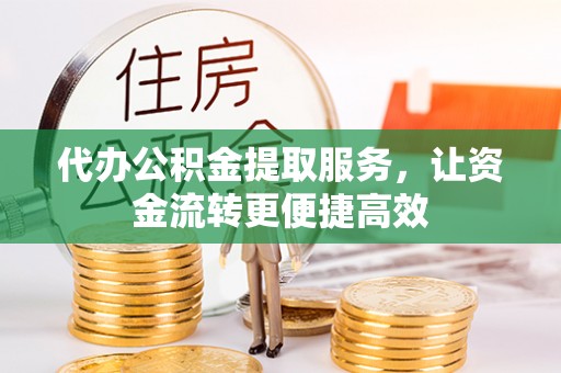 瑶海代办公积金提取服务，让资金流转更便捷高效