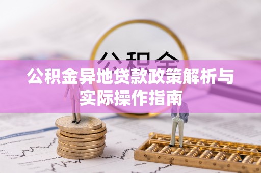 瑶海公积金异地贷款政策解析与实际操作指南