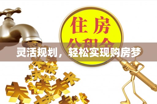 瑶海灵活规划，轻松实现购房梦