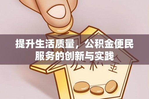 瑶海提升生活质量，公积金便民服务的创新与实践