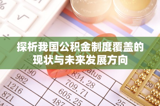 瑶海探析我国公积金制度覆盖的现状与未来发展方向