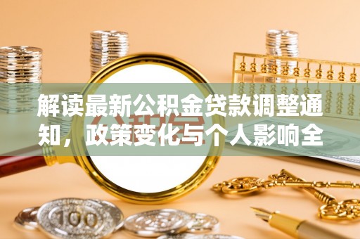 瑶海解读最新公积金贷款调整通知，政策变化与个人影响全解析