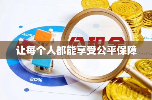 瑶海让每个人都能享受公平保障