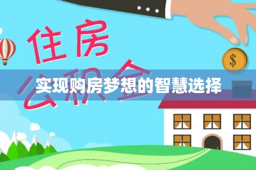 瑶海实现购房梦想的智慧选择