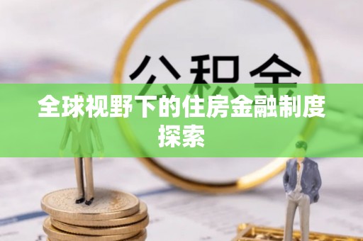 瑶海全球视野下的住房金融制度探索