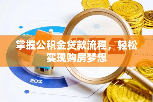 瑶海掌握公积金贷款流程，轻松实现购房梦想