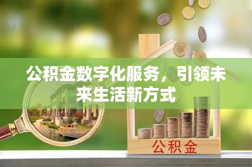 瑶海公积金数字化服务，引领未来生活新方式