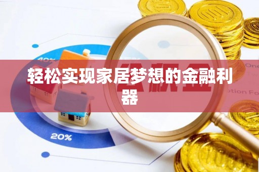 瑶海轻松实现家居梦想的金融利器