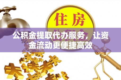 瑶海公积金提取代办服务，让资金流动更便捷高效