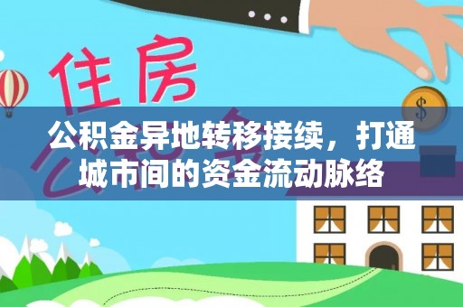 瑶海公积金异地转移接续，打通城市间的资金流动脉络