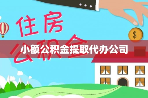 瑶海小额公积金提取代办公司