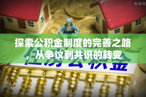 瑶海探索公积金制度的完善之路，从争议到共识的转变