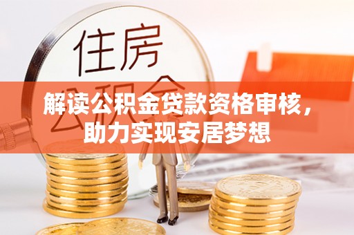 瑶海解读公积金贷款资格审核，助力实现安居梦想