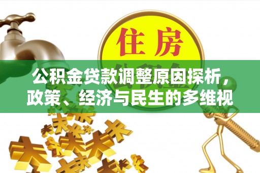 瑶海公积金贷款调整原因探析，政策、经济与民生的多维视角